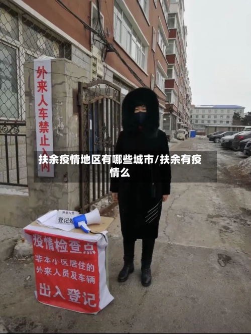 扶余疫情地区有哪些城市/扶余有疫情么-第3张图片