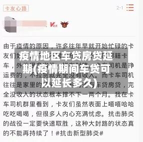 疫情地区车贷房贷延期(疫情期间车贷可以延长多久)-第3张图片