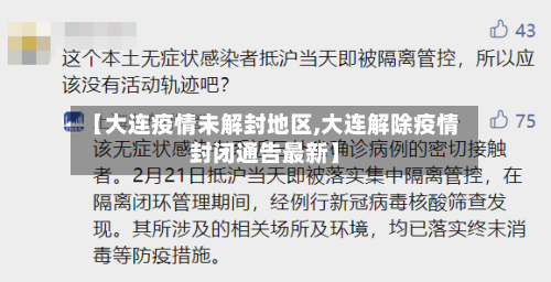 【大连疫情未解封地区,大连解除疫情封闭通告最新】-第2张图片