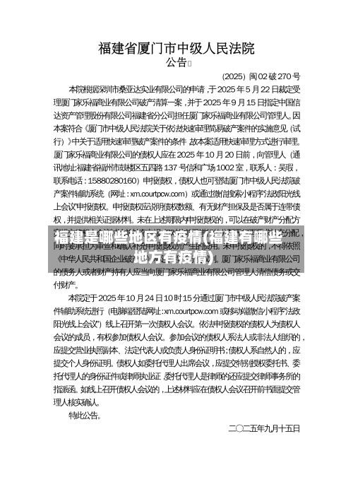 福建是哪些地区有疫情(福建有哪些地方有疫情)-第1张图片