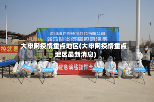 大申网疫情重点地区(大申网疫情重点地区最新消息)-第3张图片