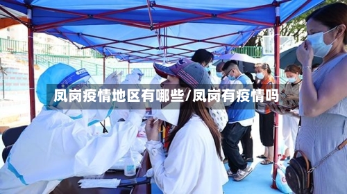 凤岗疫情地区有哪些/凤岗有疫情吗-第2张图片