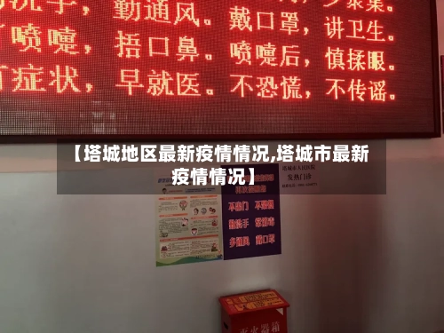 【塔城地区最新疫情情况,塔城市最新疫情情况】-第2张图片