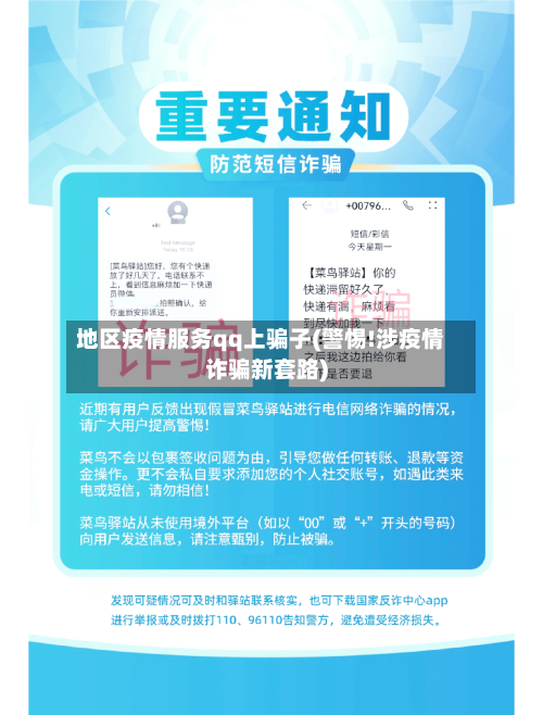 地区疫情服务qq上骗子(警惕!涉疫情诈骗新套路)-第1张图片