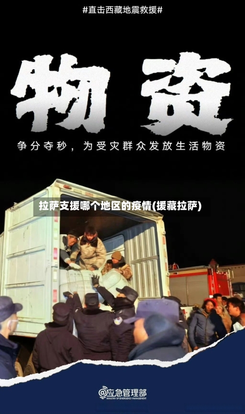 拉萨支援哪个地区的疫情(援藏拉萨)-第3张图片