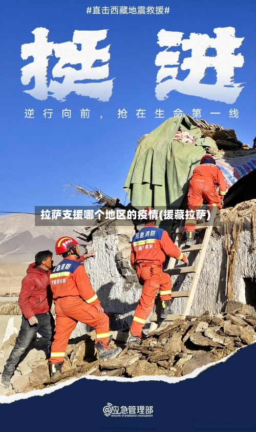 拉萨支援哪个地区的疫情(援藏拉萨)-第2张图片
