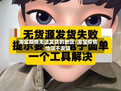 淘宝疫情无法发货的地区/淘宝疫情地区不发货-第2张图片