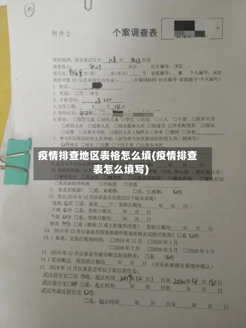 疫情排查地区表格怎么填(疫情排查表怎么填写)-第1张图片