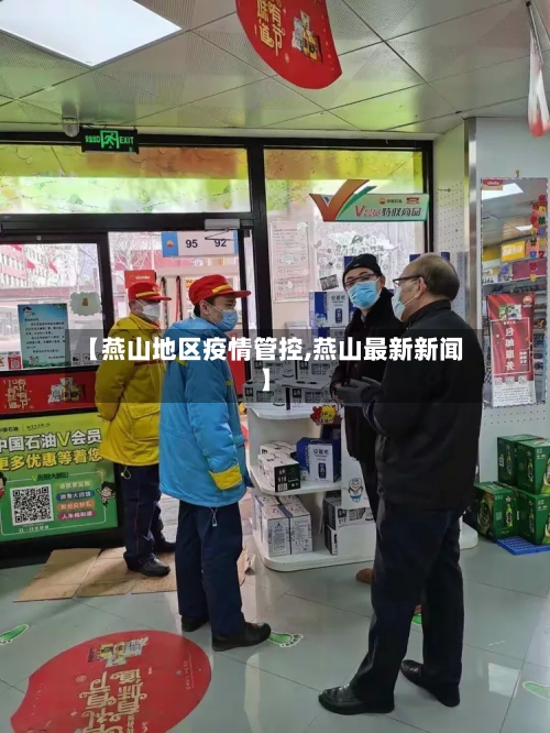 【燕山地区疫情管控,燕山最新新闻】-第3张图片