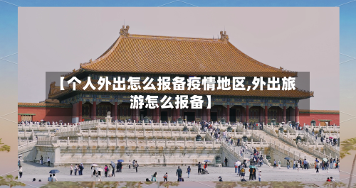 【个人外出怎么报备疫情地区,外出旅游怎么报备】-第3张图片