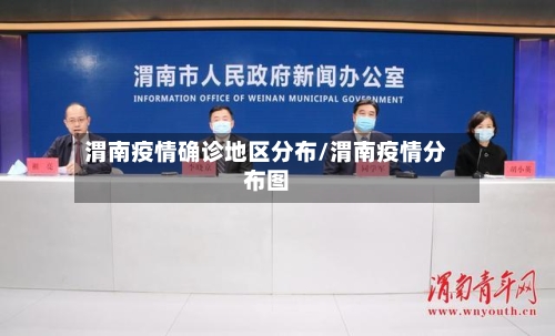 渭南疫情确诊地区分布/渭南疫情分布图-第2张图片