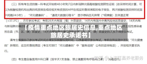 【疫情重点地区旅居史信息,重点地区旅居史承诺书】-第1张图片