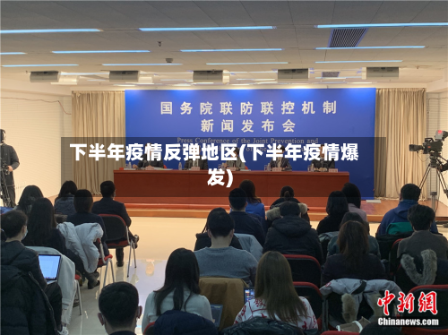 下半年疫情反弹地区(下半年疫情爆发)-第3张图片
