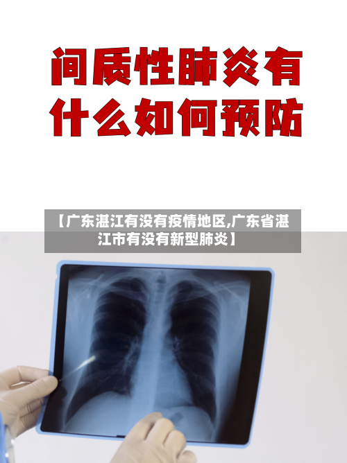 【广东湛江有没有疫情地区,广东省湛江市有没有新型肺炎】-第3张图片