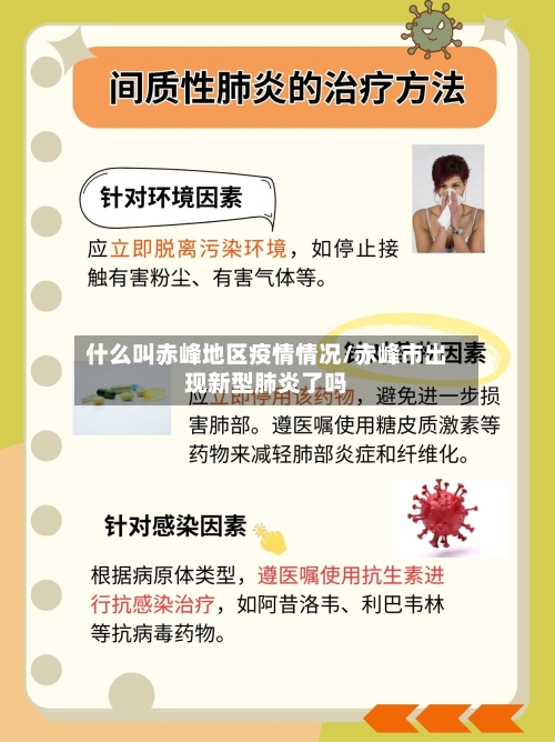 什么叫赤峰地区疫情情况/赤峰市出现新型肺炎了吗-第1张图片