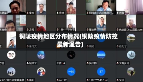 铜陵疫情地区分布情况(铜陵疫情防控最新通告)-第3张图片