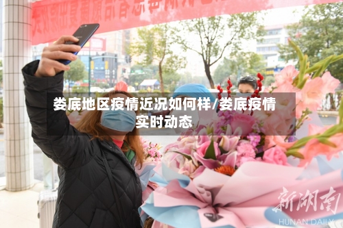 娄底地区疫情近况如何样/娄底疫情实时动态-第2张图片