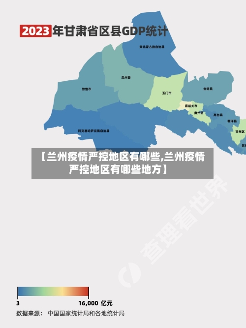 【兰州疫情严控地区有哪些,兰州疫情严控地区有哪些地方】-第1张图片