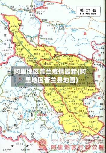 阿里地区普兰疫情最新(阿里地区普兰县地图)-第2张图片
