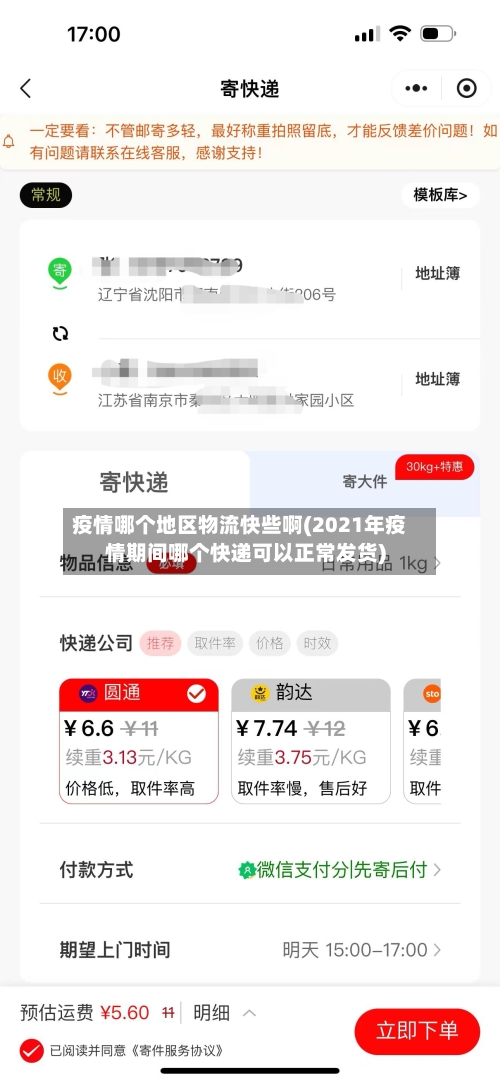 疫情哪个地区物流快些啊(2021年疫情期间哪个快递可以正常发货)-第1张图片
