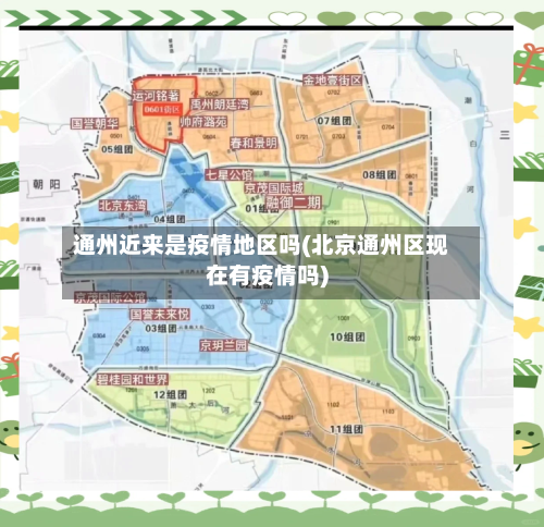通州近来是疫情地区吗(北京通州区现在有疫情吗)-第1张图片