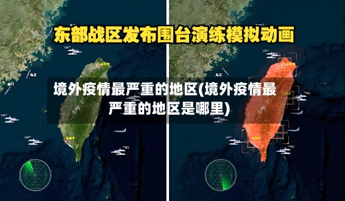 境外疫情最严重的地区(境外疫情最严重的地区是哪里)-第1张图片