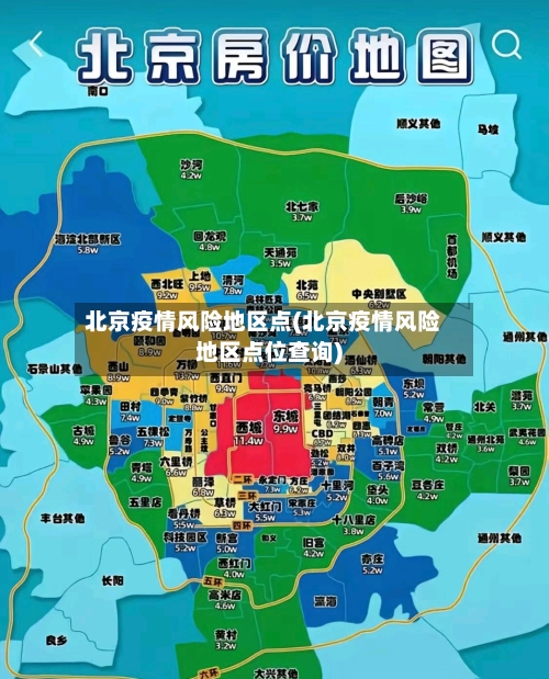 北京疫情风险地区点(北京疫情风险地区点位查询)-第1张图片