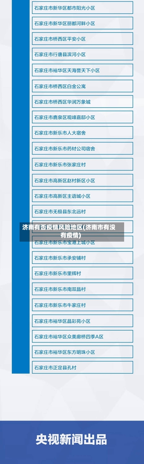 济南有否疫情风险地区(济南市有没有疫情)-第1张图片