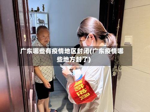 广东哪些有疫情地区封闭(广东疫情哪些地方封了)-第1张图片