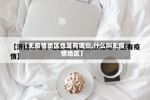 【无疫情地区也是有哪些,什么叫无疫情地区】-第1张图片