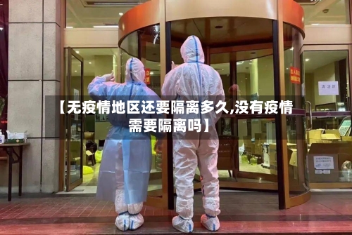 【无疫情地区还要隔离多久,没有疫情需要隔离吗】-第2张图片