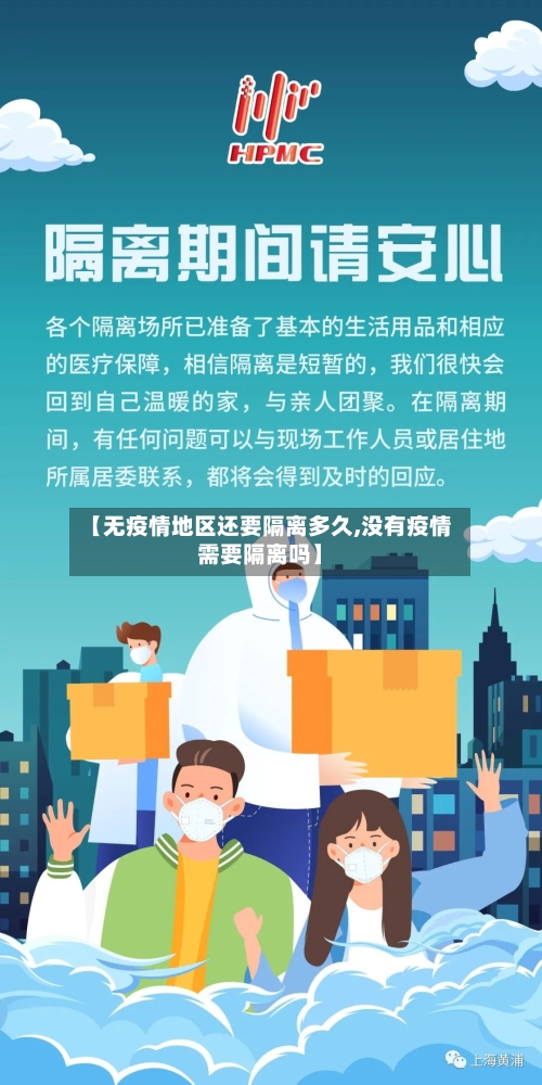 【无疫情地区还要隔离多久,没有疫情需要隔离吗】-第1张图片