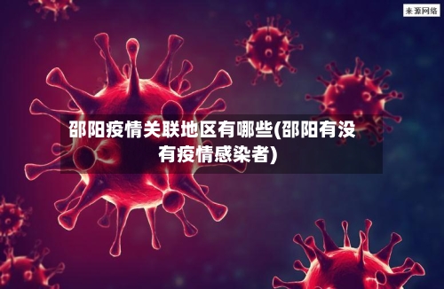 邵阳疫情关联地区有哪些(邵阳有没有疫情感染者)-第2张图片