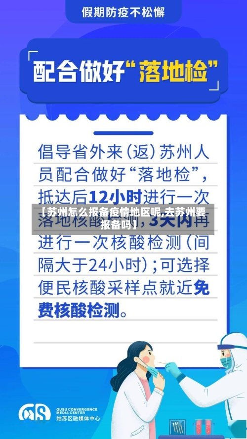 【苏州怎么报备疫情地区呢,去苏州要报备吗】-第1张图片