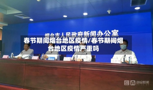 春节期间烟台地区疫情/春节期间烟台地区疫情严重吗-第2张图片