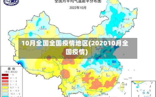 10月全国全国疫情地区(202010月全国疫情)-第1张图片
