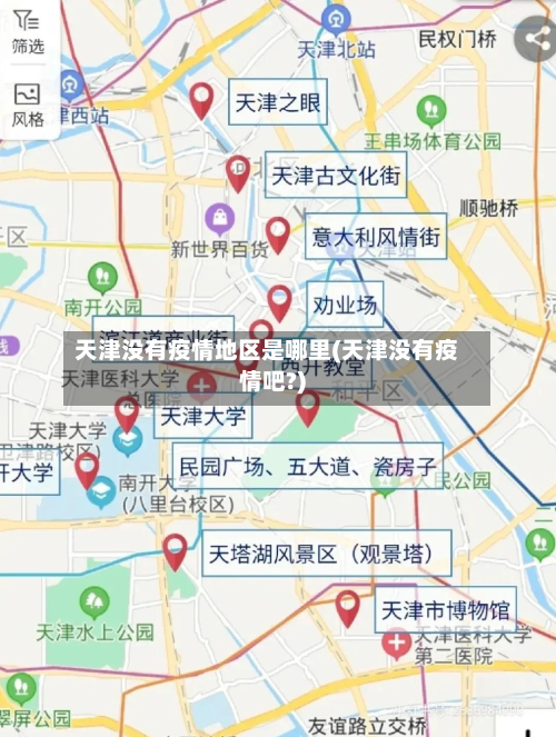 天津没有疫情地区是哪里(天津没有疫情吧?)-第1张图片