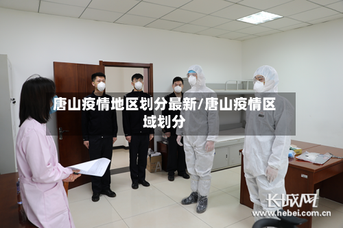 唐山疫情地区划分最新/唐山疫情区域划分-第2张图片