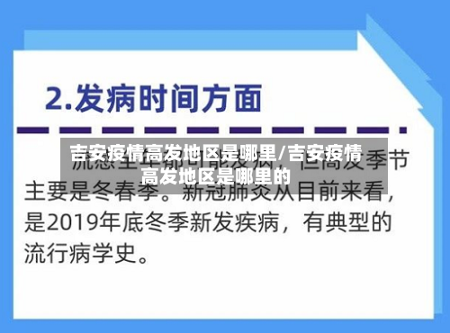 吉安疫情高发地区是哪里/吉安疫情高发地区是哪里的-第1张图片