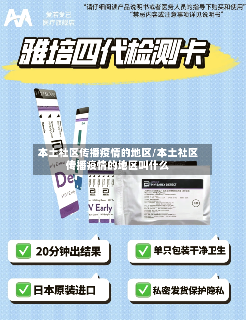 本土社区传播疫情的地区/本土社区传播疫情的地区叫什么-第2张图片