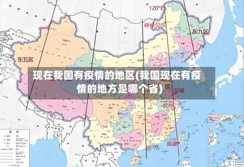现在我国有疫情的地区(我国现在有疫情的地方是哪个省)-第2张图片