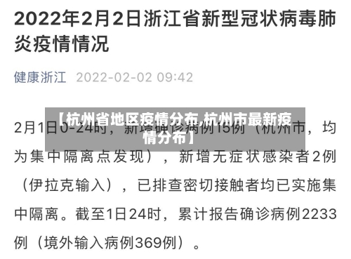 【杭州省地区疫情分布,杭州市最新疫情分布】-第3张图片