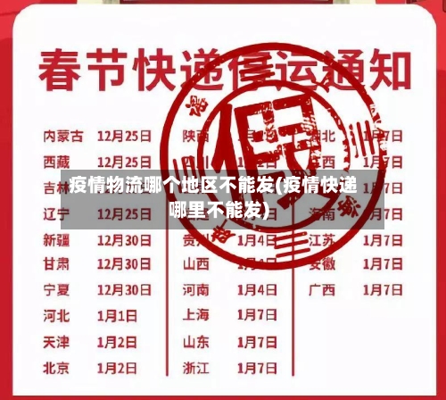 疫情物流哪个地区不能发(疫情快递哪里不能发)-第2张图片