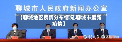 【聊城地区疫情分布情况,聊城市最新疫情】-第2张图片