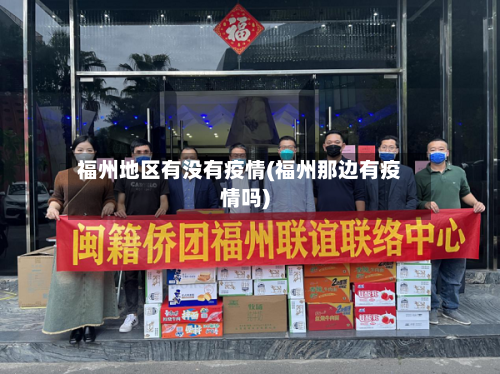 福州地区有没有疫情(福州那边有疫情吗)-第1张图片