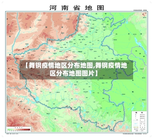 【舞钢疫情地区分布地图,舞钢疫情地区分布地图图片】-第2张图片