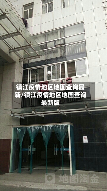 镇江疫情地区地图查询最新/镇江疫情地区地图查询最新版-第2张图片