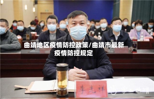 曲靖地区疫情防控政策/曲靖市最新疫情防控规定-第2张图片