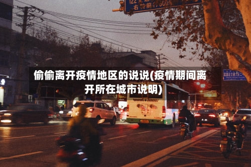 偷偷离开疫情地区的说说(疫情期间离开所在城市说明)-第2张图片