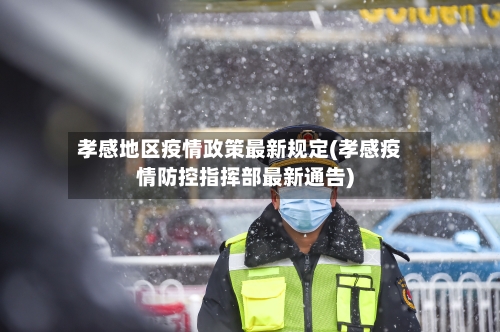 孝感地区疫情政策最新规定(孝感疫情防控指挥部最新通告)-第2张图片